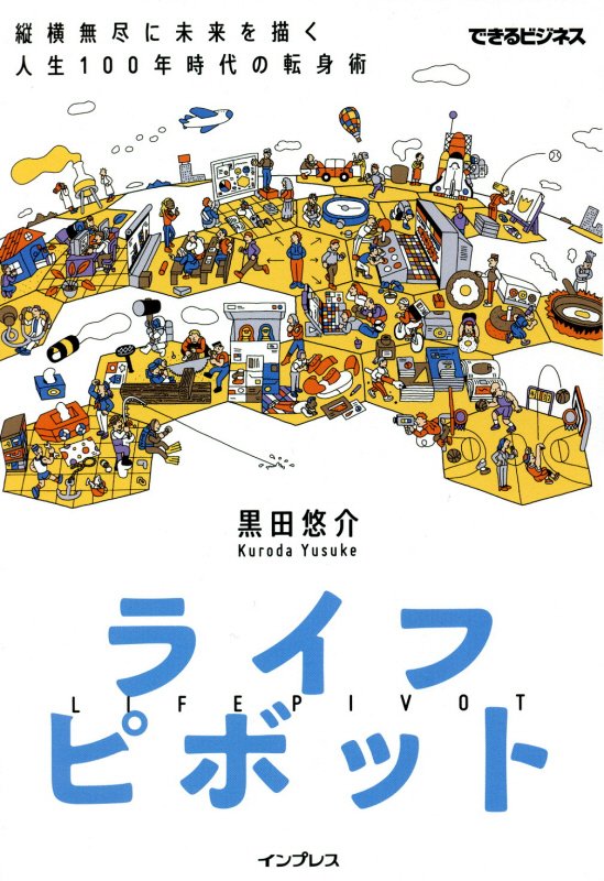 ライフピボット　縦横無尽に未来を描く人生１００年時代の転身術　　（できるビジネス）