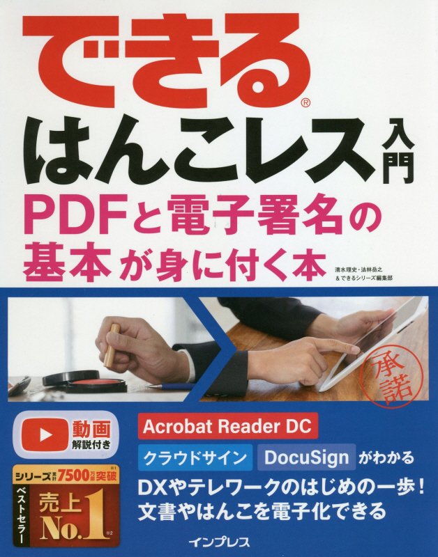 できるはんこレス入門　ＰＤＦと電子署名の基本が身に付く本　