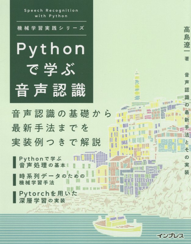 Ｐｙｔｈｏｎで学ぶ音声認識　　（機械学習実践シリーズ）