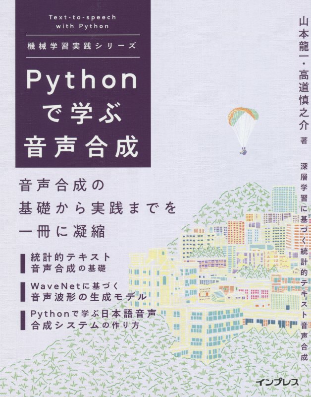 Ｐｙｔｈｏｎで学ぶ音声合成　　（機械学習実践シリーズ）