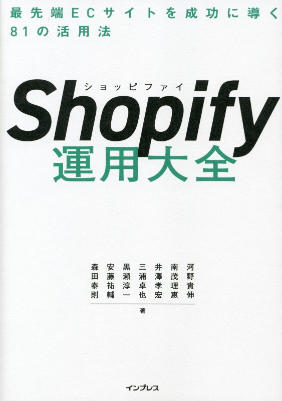 Ｓｈｏｐｉｆｙ運用大全　最先端ＥＣサイトを成功に導く８１の活用法　