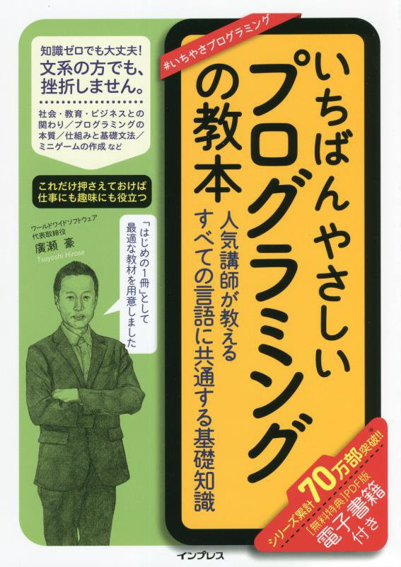 いちばんやさしいプログラミングの教本　人気講師が教えるすべての言語に共通する基礎知識　