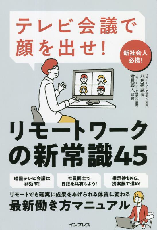 テレビ会議で顔を出せ！リモートワークの新常識４５　