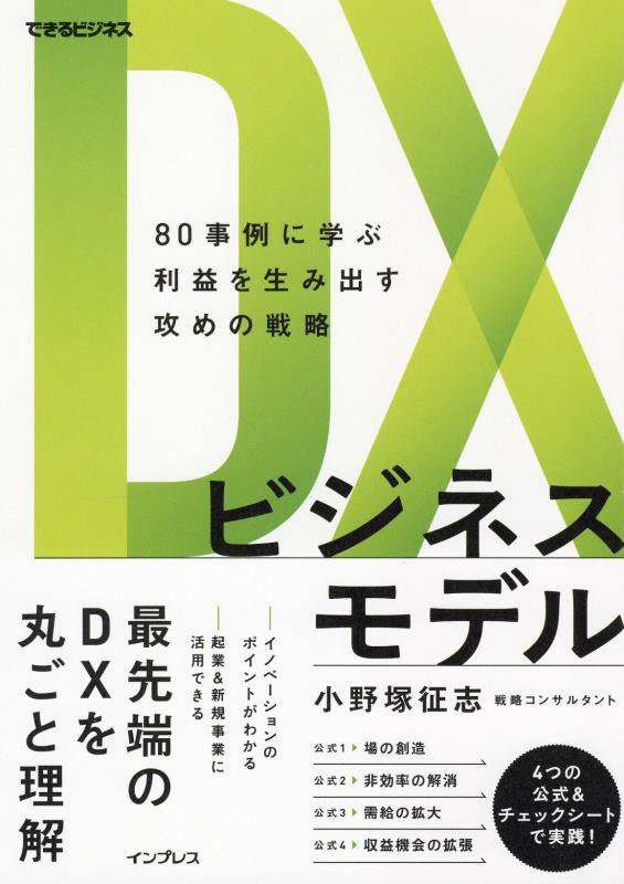 ＤＸビジネスモデル　８０事例に学ぶ利益を生み出す攻めの戦略　　（できるビジネス）