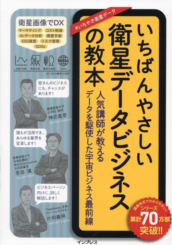 いちばんやさしい衛星データビジネスの教本　人気講師が教えるデータを駆使した宇宙ビジネス最前線　