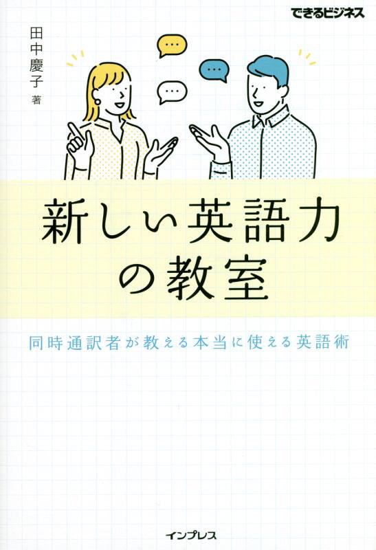 新しい英語力の教室　同時通訳者が教える本当に使える英語術　　（できるビジネス）
