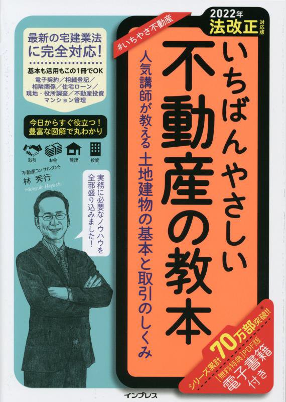 いちばんやさしい不動産の教本　人気講師が教える土地建物の基本と取引のしくみ　２２年法改正対応版