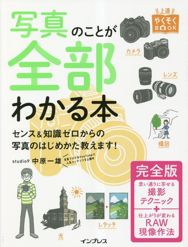写真のことが全部わかる本　　完全版（上達やくそくＢＯＯＫ）