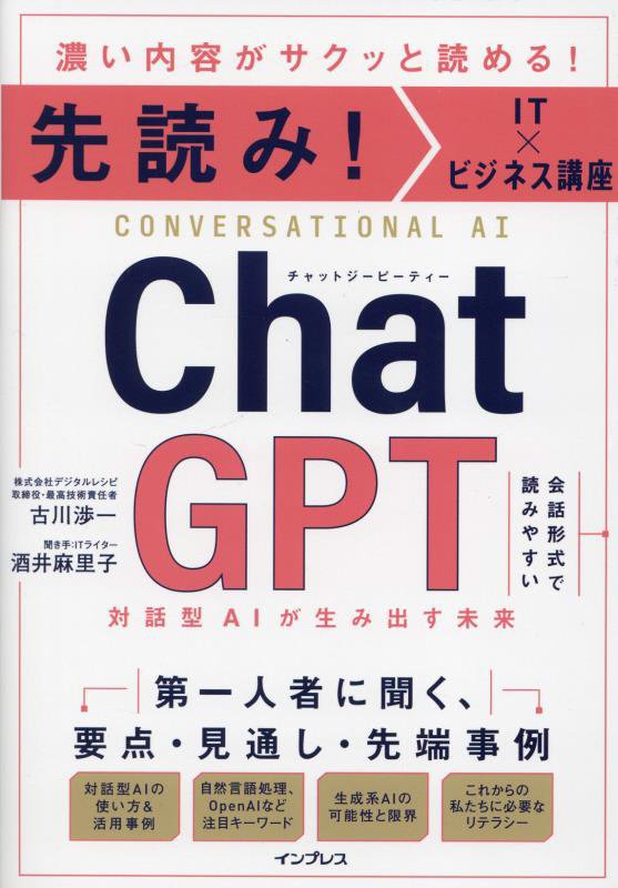 ＣｈａｔＧＰＴ　対話型ＡＩが生み出す未来　　（先読み！ＩＴ×ビジネス講座）