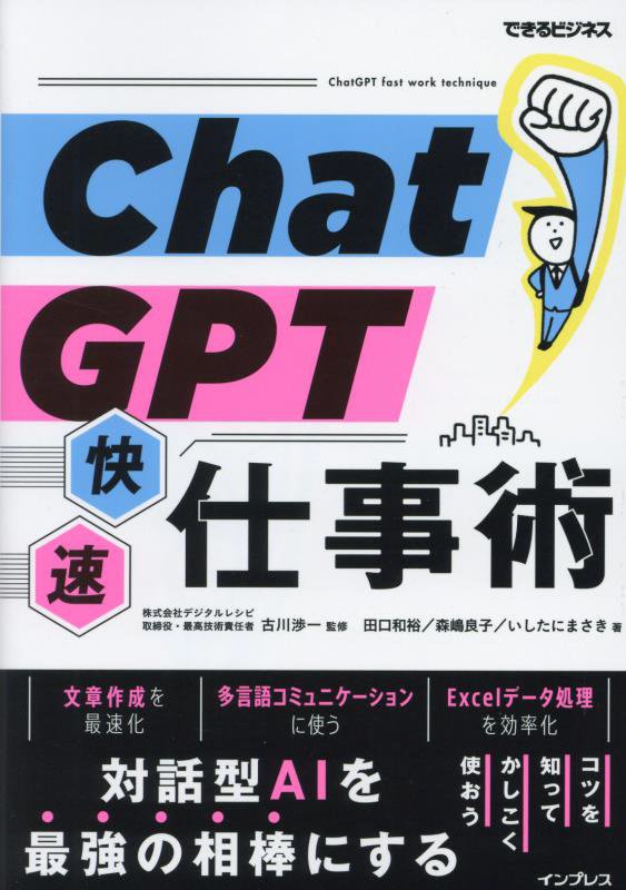 ＣｈａｔＧＰＴ快速仕事術　　（できるビジネス）
