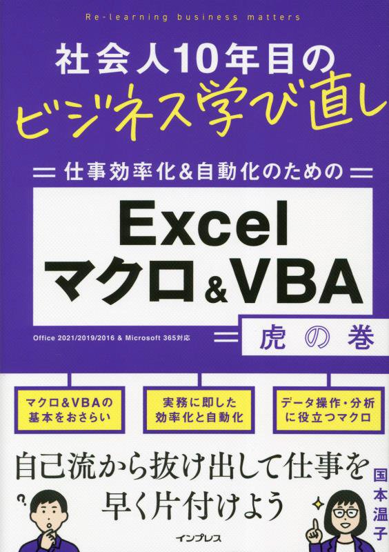 仕事効率化＆自動化のためのＥｘｃｅｌマクロ＆ＶＢＡ虎の巻　　（社会人１０年目のビジネス学び直し）