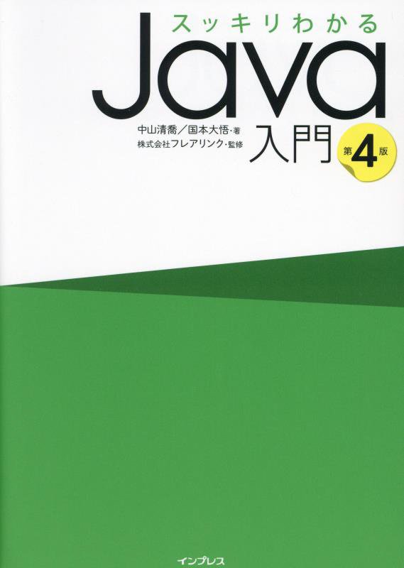スッキリわかるＪａｖａ入門　　第４版