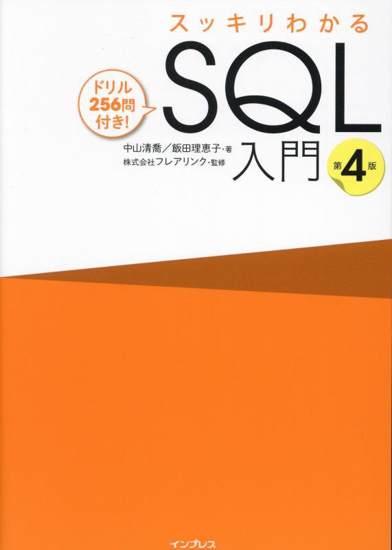 スッキリわかるＳＱＬ入門　ドリル２５６問付き！　　第４版
