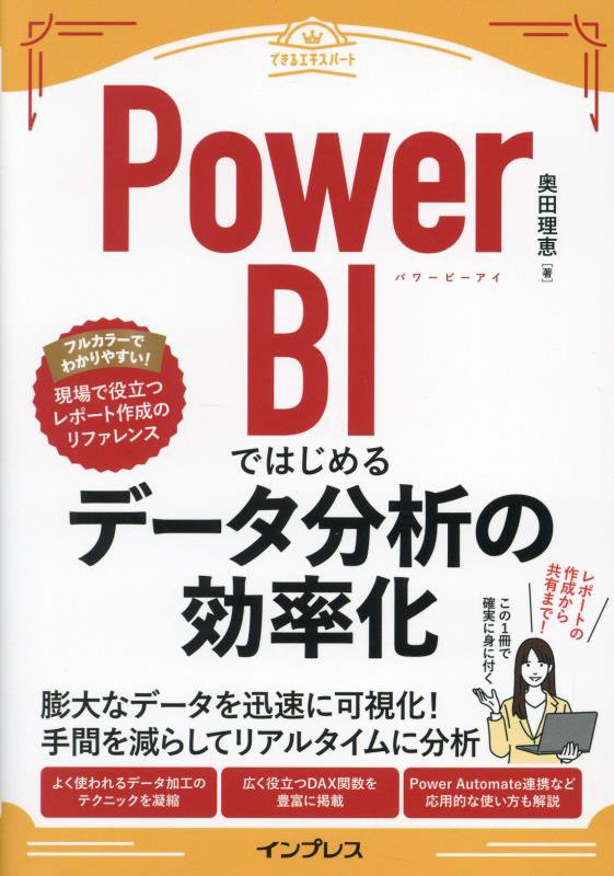 Ｐｏｗｅｒ　ＢＩではじめるデータ分析の効率化　　（できるエキスパート）