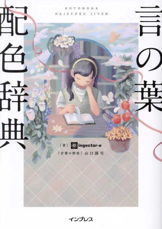 言の葉配色辞典　