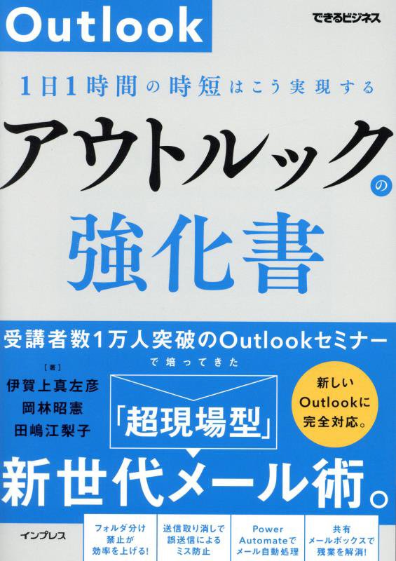 アウトルックの強化書　１日１時間の時短はこう実現する　　（できるビジネス）