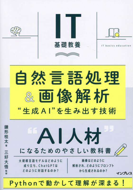 自然言語処理＆画像解析　“生成ＡＩ”を生み出す技術　　（ＩＴ基礎教養）