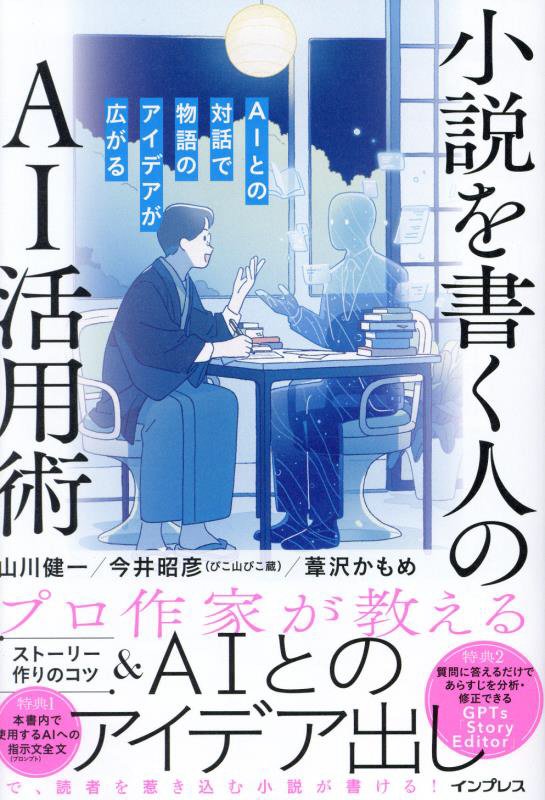 小説を書く人のＡＩ活用術　ＡＩとの対話で物語のアイデアが広がる　