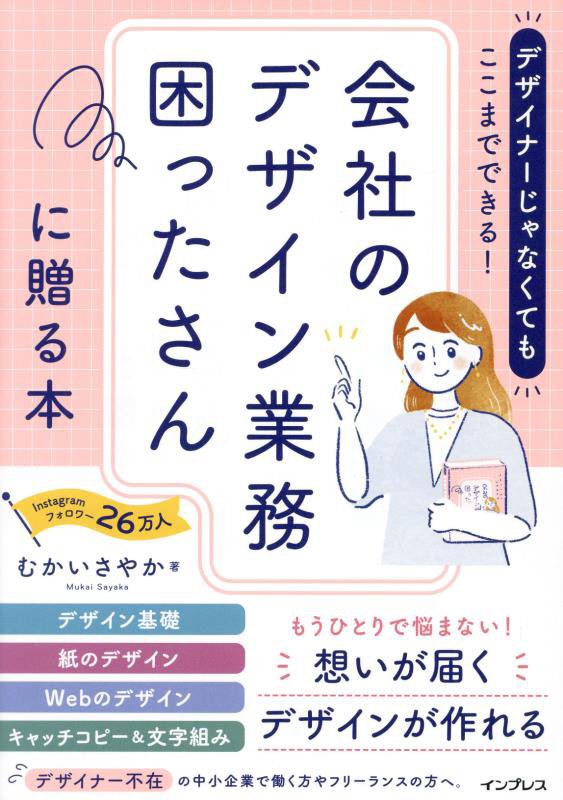 デザイナーじゃなくてもここまでできる！会社のデザイン業務困ったさんに贈る本　