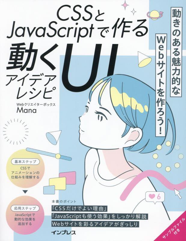 ＣＳＳとＪａｖａＳｃｒｉｐｔで作る動くＵＩアイデアレシピ　