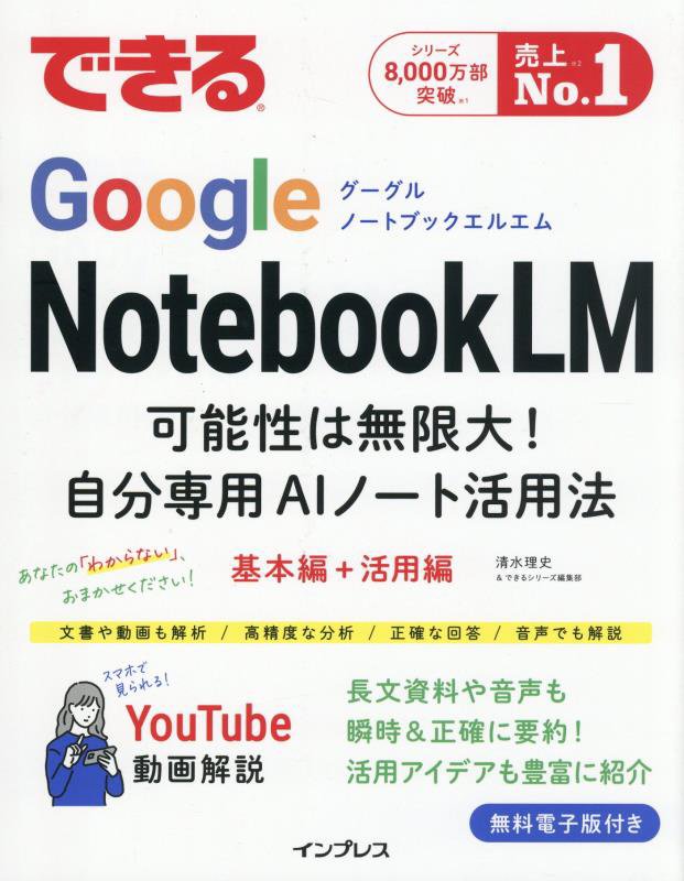 できるＧｏｏｇｌｅ　ＮｏｔｅｂｏｏｋＬＭ　可能性は無限大！自分専用ＡＩノート活用法　