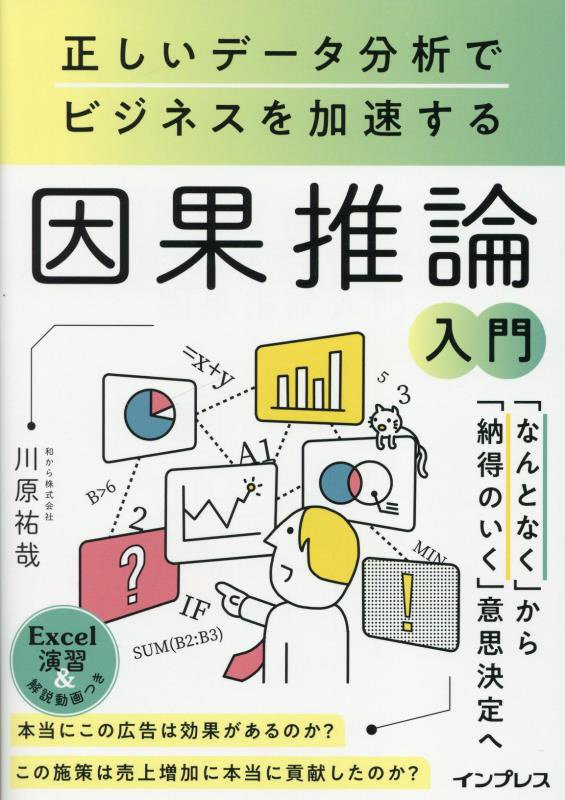 因果推論入門　正しいデータ分析でビジネスを加速する　