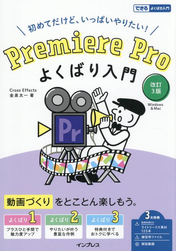 Ｐｒｅｍｉｅｒｅ　Ｐｒｏよくばり入門　初めてだけど、いっぱいやりたい！　　改訂３版（できるよくばり入門）