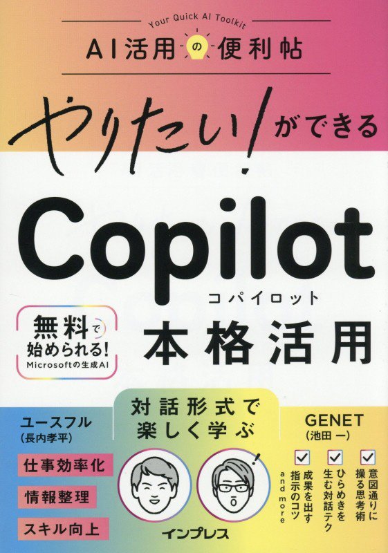 やりたい！ができるＣｏｐｉｌｏｔ本格活用　　（ＡＩ活用の便利帖）