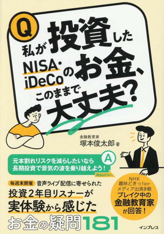 私が投資したＮＩＳＡ・ｉＤｅＣｏのお金、このままで大丈夫？　