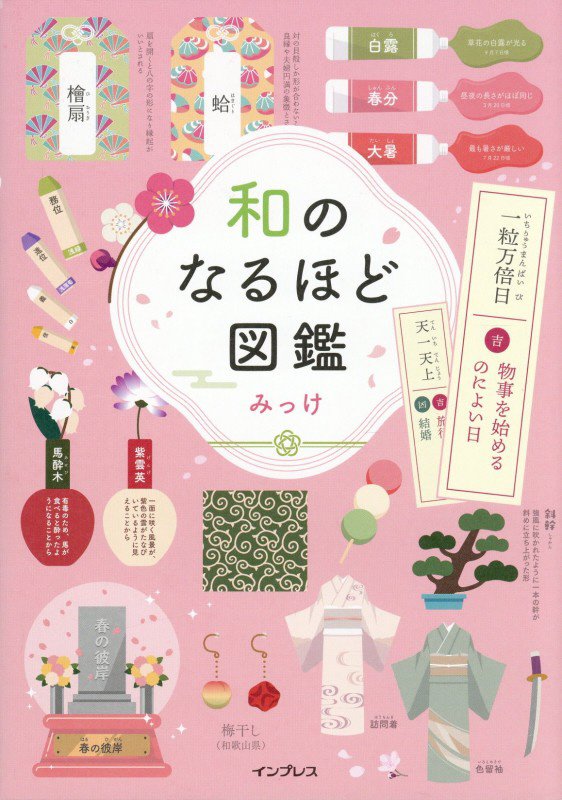 和のなるほど図鑑　