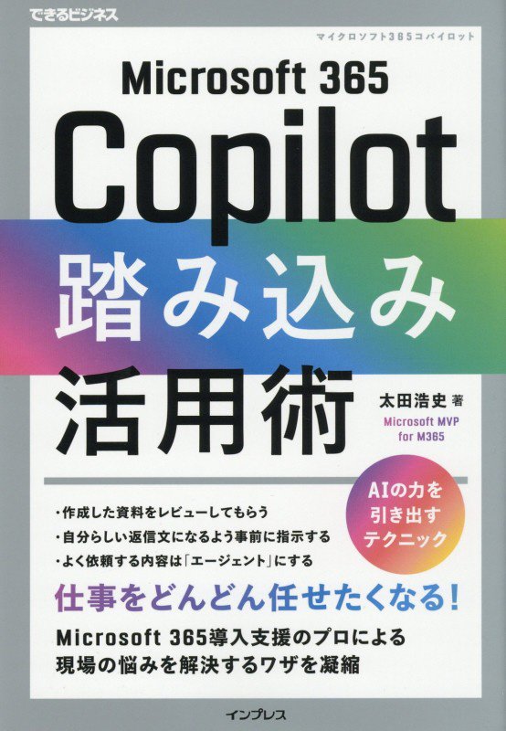 Ｍｉｃｒｏｓｏｆｔ３６５Ｃｏｐｉｌｏｔ踏み込み活用術　　（できるビジネス）