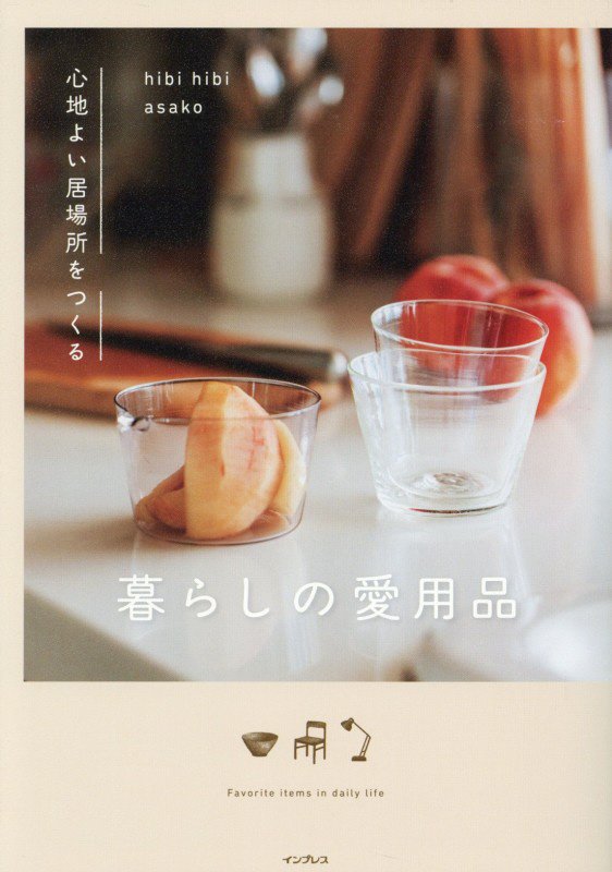 暮らしの愛用品　心地よい居場所をつくる　