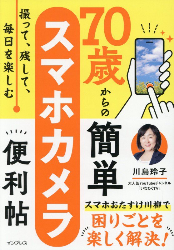 ７０歳からの簡単スマホカメラ便利帖　撮って、残して、毎日を楽しむ　
