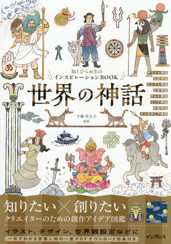 世界の神話　知とひらめきのインスピレーションＢＯＯＫ　
