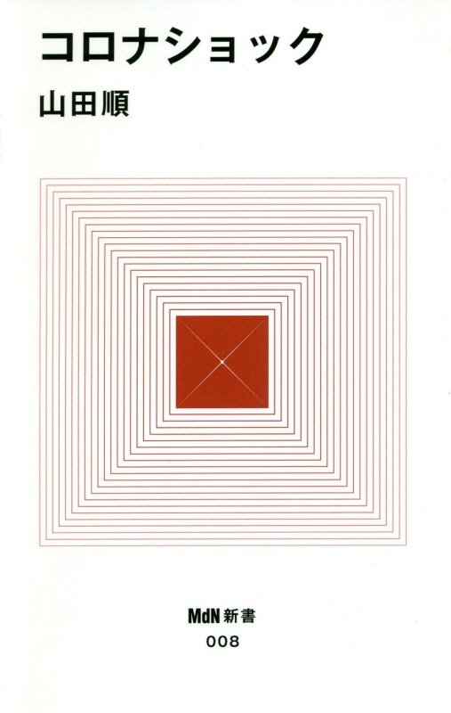 コロナショック　　（ＭｄＮ新書）