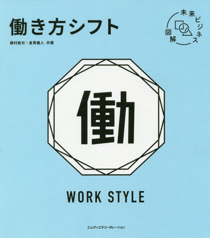 働き方シフト　　（未来ビジネス図解）