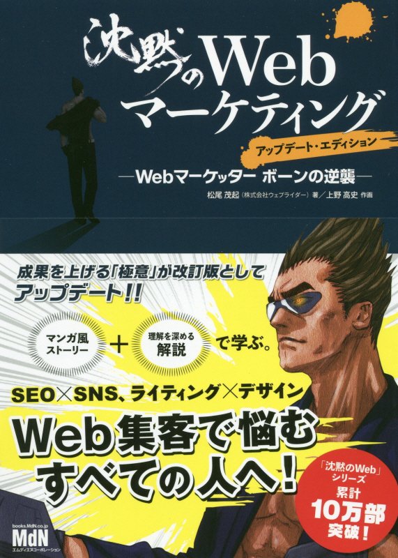 沈黙のＷｅｂマーケティング　Ｗｅｂマーケッターボーンの逆襲　　アップデート・エディション