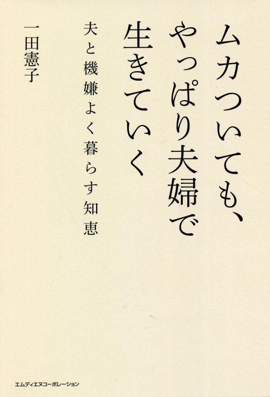 ムカついても、やっぱり夫婦で生きていく　夫と機嫌よく暮らす知恵　