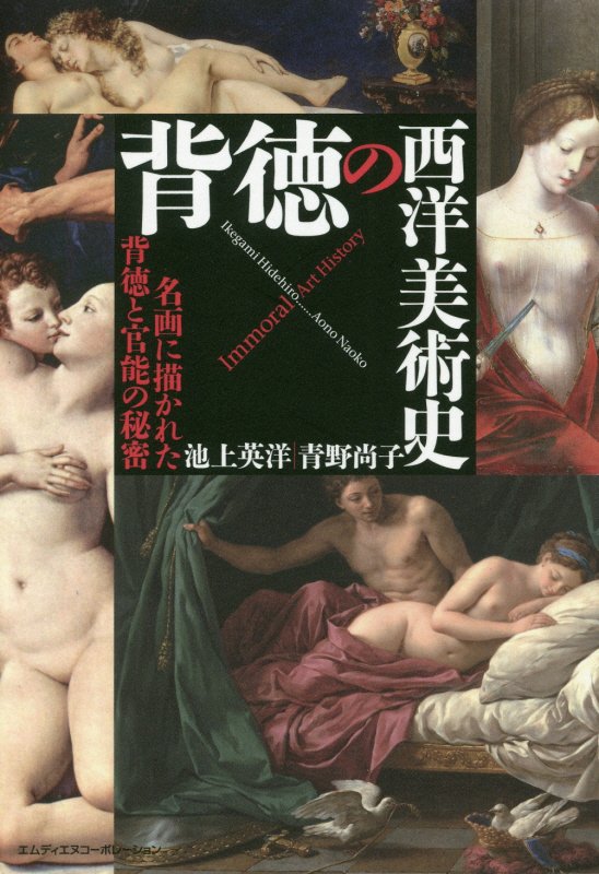 背徳の西洋美術史　名画に描かれた背徳と官能の秘密　