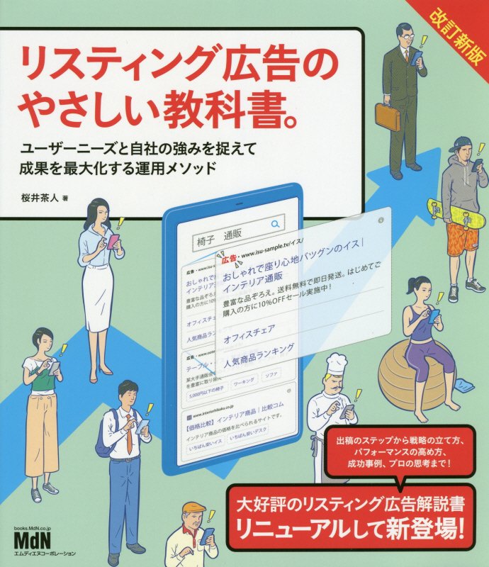 リスティング広告のやさしい教科書。　ユーザーニーズと自社の強みを捉えて成果を最大化する運用メソッド　　改訂新版