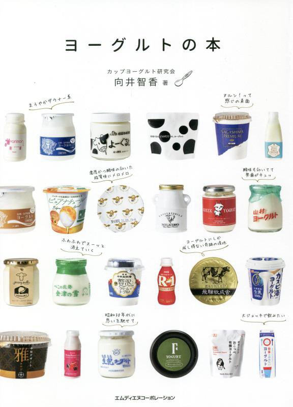 ヨーグルトの本　