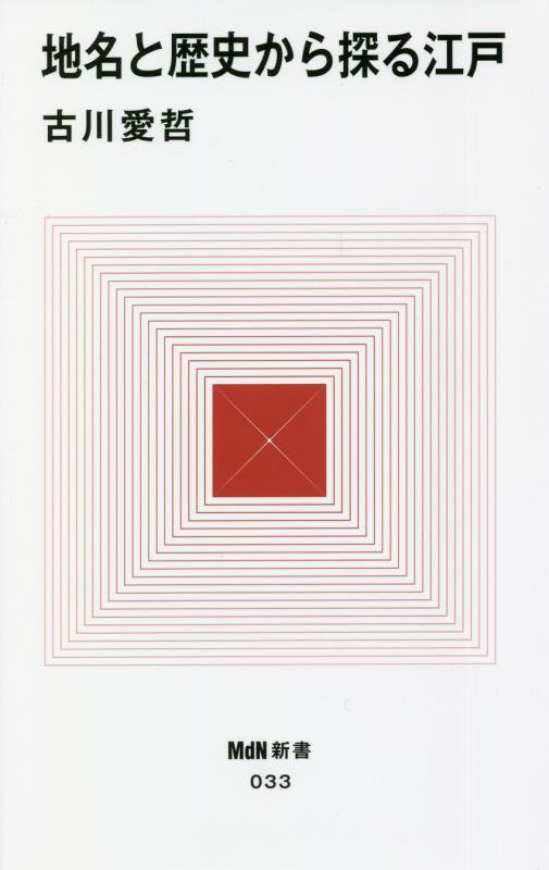 地名と歴史から探る江戸　　（ＭｄＮ新書）