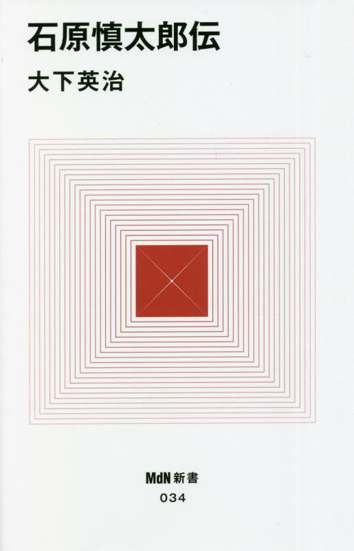 石原慎太郎伝　　（ＭｄＮ新書）