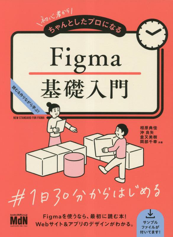 初心者からちゃんとしたプロになるＦｉｇｍａ基礎入門　読む＆作りながら学ぶ！　