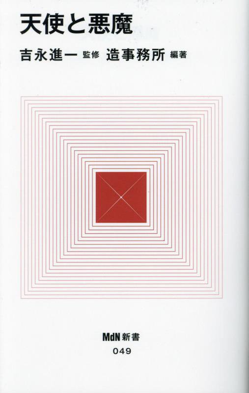 天使と悪魔　　（ＭｄＮ新書）