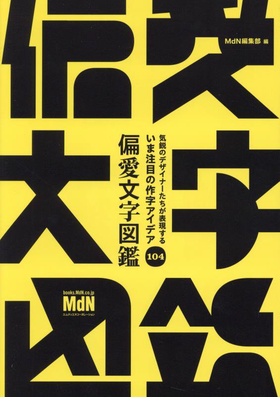 偏愛文字図鑑　気鋭のデザイナーたちが表現するいま注目の作字アイデア１０４　