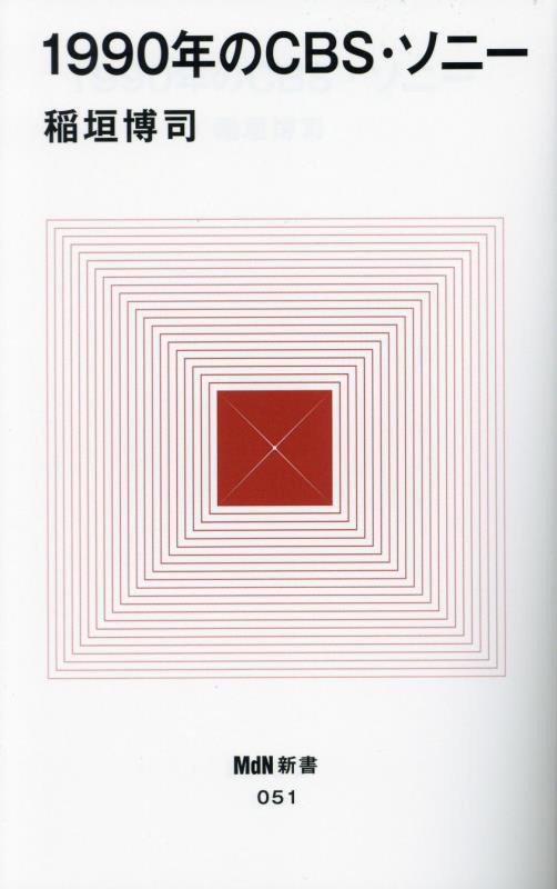 １９９０年のＣＢＳ・ソニー　　（ＭｄＮ新書）