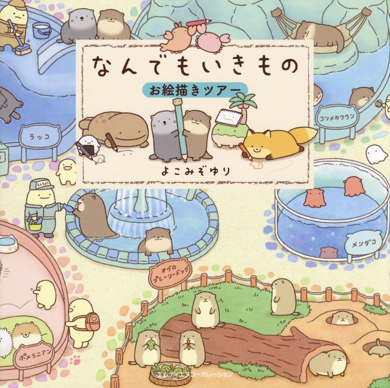 なんでもいきものお絵描きツアー　