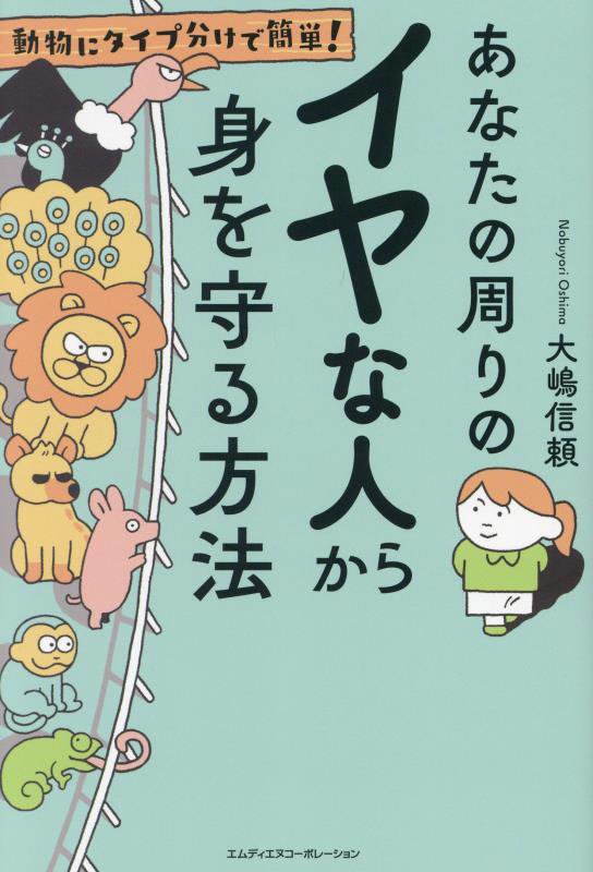 あなたの周りのイヤな人から身を守る方法　動物にタイプ分けで簡単！　