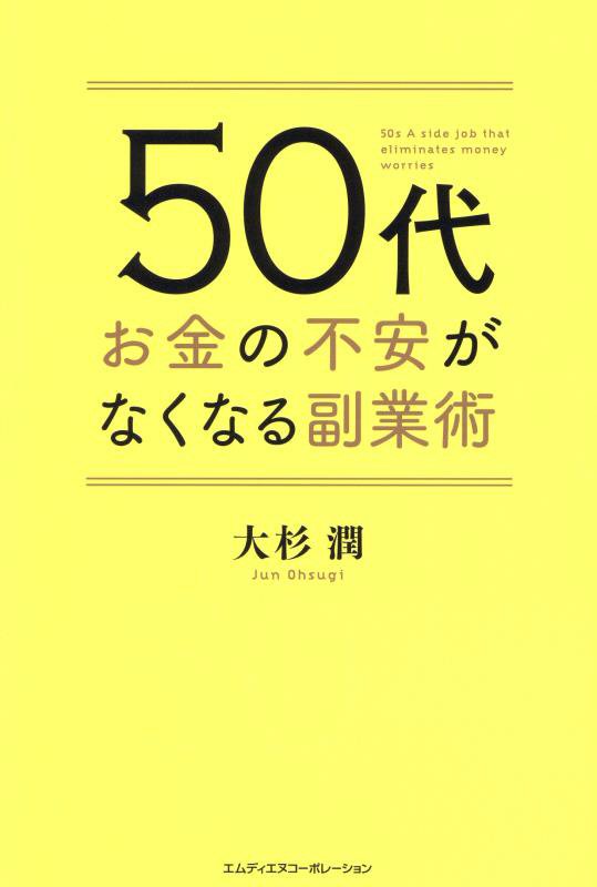 ５０代お金の不安がなくなる副業術　